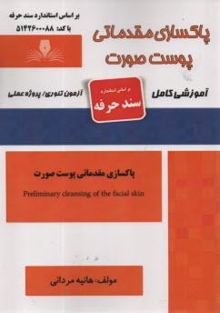 پایانه - پاکسازی مقدماتی پوست صورت
