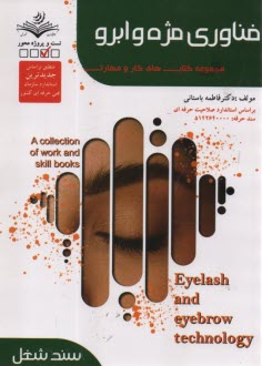 پایانه - (سند شغل) فناوری مژه و ابرو