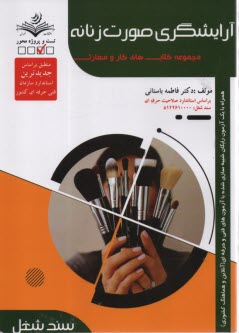 پایانه - (سند شغل) آرایشگری صورت زنانه