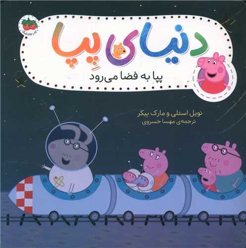 پایانه - دنیای پپا (19): پپا به فضا می رود