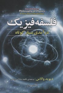 پایانه - فلسفه فیزیک: درآمدی بسیار کوتاه