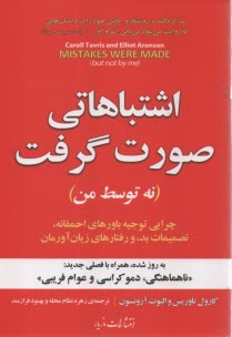 پایانه - اشتباهاتی صورت گرفت (نه توسط من): چرایی توجیه باورهای احمقانه، تصمیمات بد و رفتارهای زیان آورمان