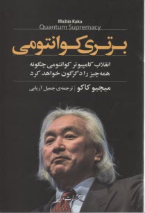 پایانه - برتری کوانتومی: انقلاب کامپیوتر کوانتومی چگونه همه چیز را دگرگون خواهد کرد