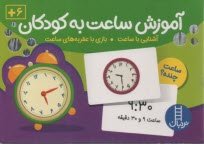 پایانه - آموزش ساعت به کودکان