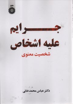 پایانه - 2431 - جرایم علیه اشخاص: شخصیت معنوی