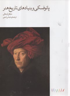 پایانه - پانوفسکی و بنیادهای تاریخ هنر