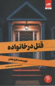 پایانه - قتل در خانواده