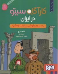 پایانه - کارآگاه سیتو در ایران (1): یه سر و دو گوش در تخت جمشید
