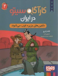 پایانه - کارآگاه سیتو در ایران (2): دلفین های جزیره غیب می شوند