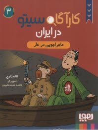 پایانه - کارآگاه سیتو در ایران (3): ماجراجویی در غار