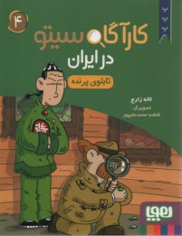 پایانه - کارآگاه سیتو در ایران (4): تابلوی پرنده