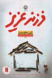 پایانه - فرزند عزیز