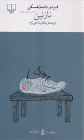 پایانه - نازنین