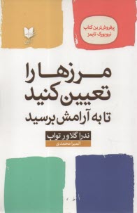 پایانه - مرزها را تعیین کنید تا به آرامش برسید