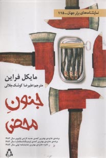 پایانه - جنون محض