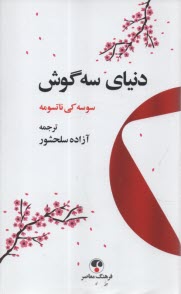 پایانه - دنیای سه گوش