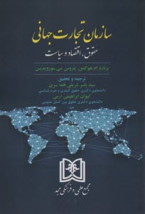 پایانه - سازمان تجارت جهانی: حقوق، اقتصاد و سیاست