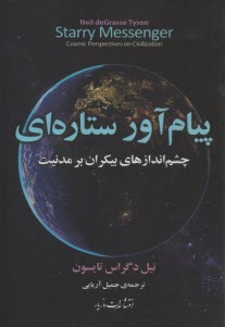 پایانه - پیام آور ستاره ای: چشم اندازهای بیکران بر مدنیت
