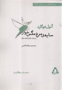 پایانه - سایه ی مرغ مگس خوار و چهار نمایش نامه ی دیگر