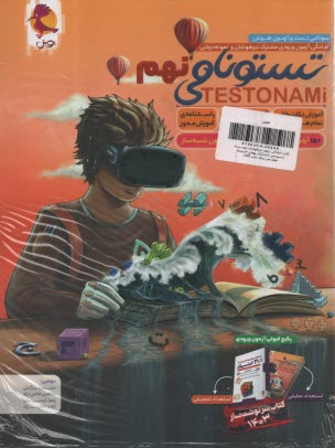 پایانه - پویش: تستونامی نهم - سونامی تست و آزمون هوش