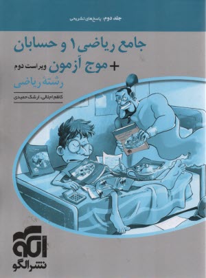 پایانه - نشرالگو: جامع ریاضی(1) و حسابان + موج آزمون رشته ریاضی جلد(2)