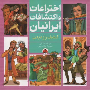 پایانه - اختراعات و اکتشافات ایرانیان: کشف راز دیدن