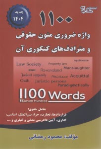 پایانه - 1100 واژه متون حقوقی و مترادف های کنکوری آن