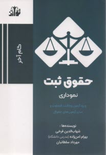 پایانه - گام آخر: حقوق ثبت نموداری