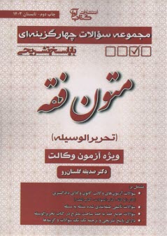 پایانه - مجموعه سوالات چهار گزینه ای متون فقه (تحریرالوسیله)