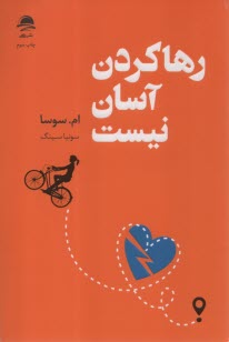 پایانه - رهاکردن آسان نیست