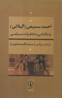 پایانه - احمد سمیعی گیلانی: زندگانی و خاطرات سیاسی در گفت و گو با سایه اقتصادی نیا