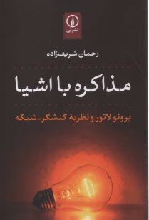 پایانه - مذاکره با اشیا: برونو لاتور و نظریه کنشگر-شبکه
