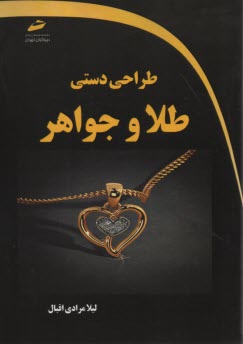 پایانه - طراحی دستی طلا و جواهر