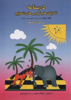 پایانه - درسنامه تاکتیک ها و ترکیب های شطرنج (جلد دوم: بخش دوم پایه نهم، دهم، یازدهم)