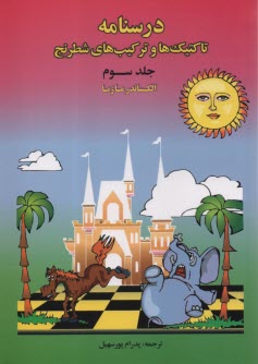 پایانه - درسنامه تاکتیک ها و ترکیب های شطرنج (جلد سوم)