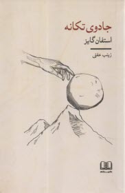 پایانه - جادوی تکانه