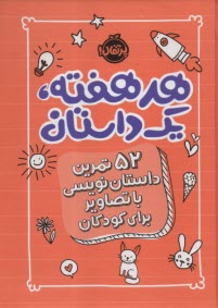 پایانه - هر هفته یک داستان: 52 تمرین داستان نویسی با تصاویر برای کودکان
