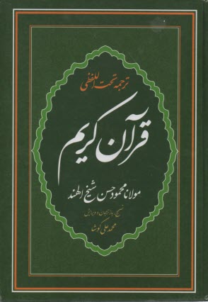 پایانه - قرآن رحلی ترجمه تحت اللفظی
