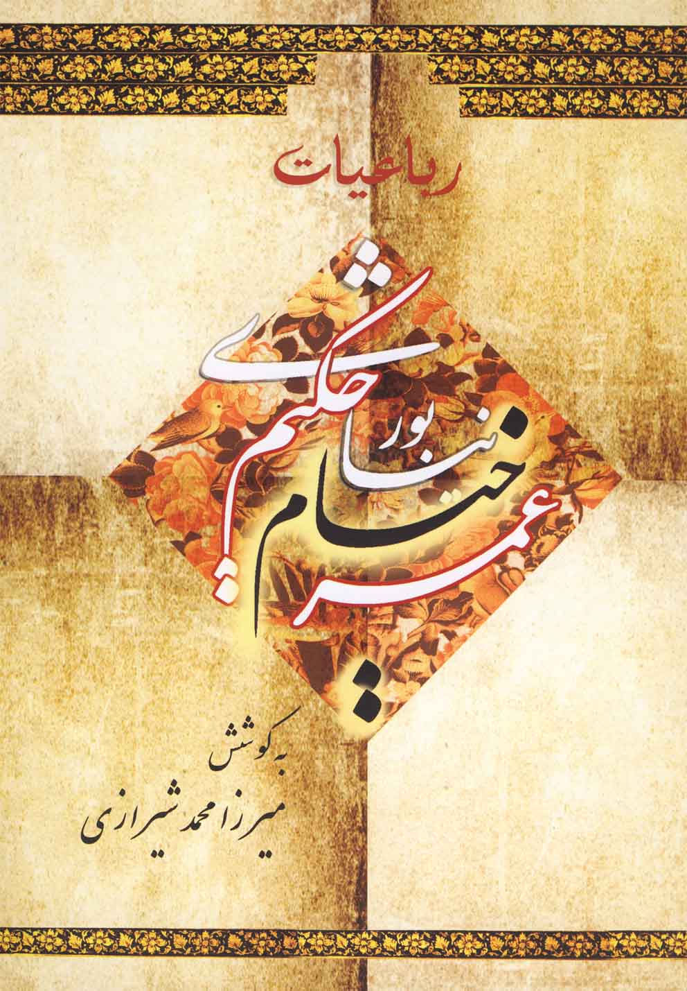 پایانه - رباعیات حکیم عمر خیام نیشابوری