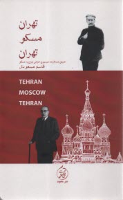 پایانه - تهران مسکو تهران: جریان مسافرت میسیون اعزامی ایران به مسکو