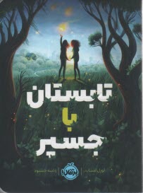 پایانه - تابستان با جسپر