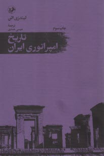 پایانه - تاریخ امپراتوری ایران