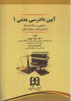 پایانه - آیین دادرسی مدنی (1): دعاوی و صلاحیت ها