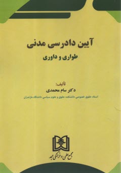 پایانه - آیین دادرسی مدنی: طواری و داوری