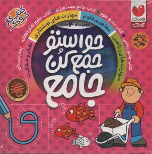 پایانه - حواستو جمع کن جامع (4 جلدی)