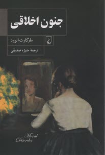 پایانه - جنون اخلاقی