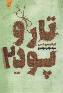 پایانه - تار و پود (2): کارگاه شعر و شاعری