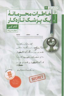 پایانه - خاطرات محرمانه یک پزشک تازه کار