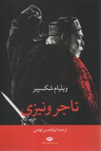 پایانه - تاجر ونیزی