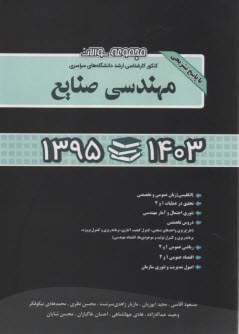 پایانه - مجموعه سوالات ارشد سراسری (تست): مهندسی صنایع